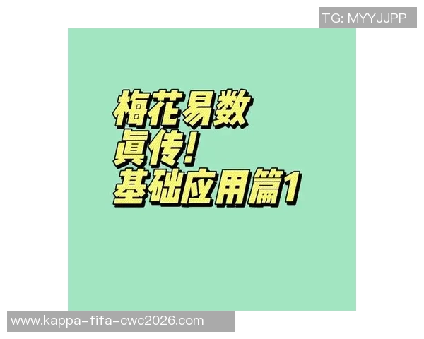 梅花易数在足球比赛中的应用与预测技巧探讨